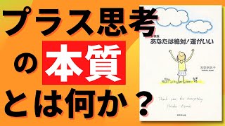 【あなたは絶対！運がいい】人生に偶然なんてない (自己啓発本/おすすめ/要約/朗読)