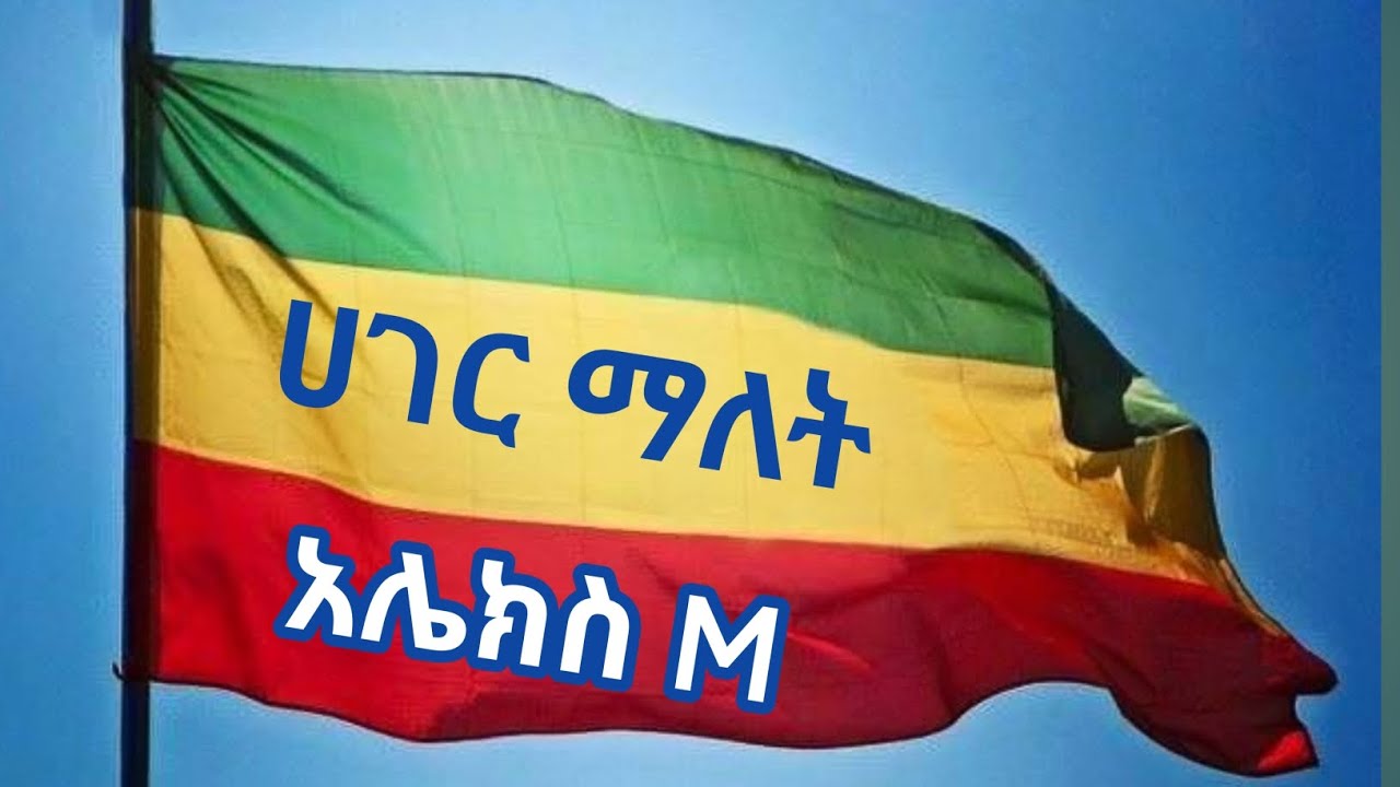 አሌክስ M-ሀገር ማለት| Alex M -Hager malet |New Ethiopian music 2025