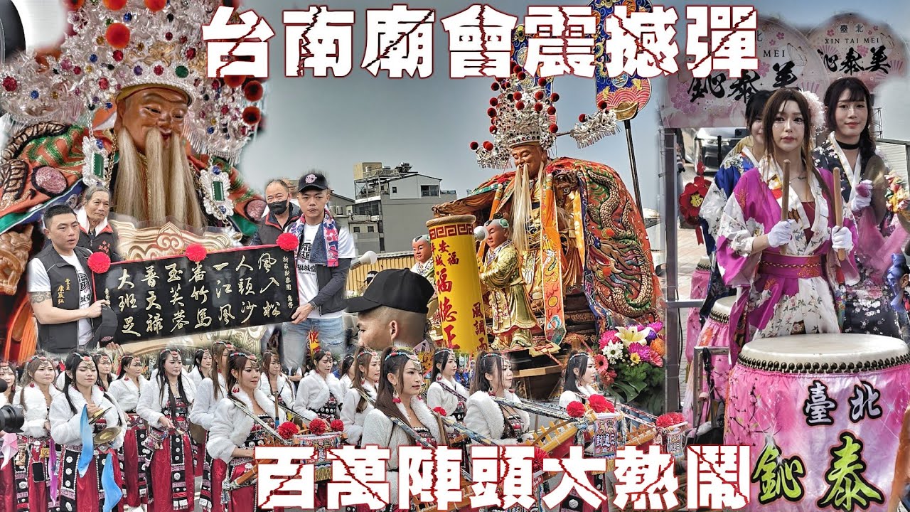 台南開春超狂廟會•菸酒大亨斥資上百萬•南北二路超猛陣頭•土地公出門超風光•熱鬧滾滾嗨到爆（台南安平福城堂.福德正神.往.車城福安宮.進香繞境）