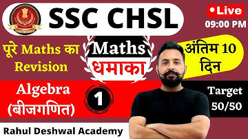 Rahul Sir Maths | SSC CHSL Math धमाका | Algebra / बीजगणित | Class - 1 | Rahul Deshwal Academy