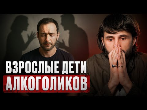 Чем отличаются те, кто вырос в СЕМЬЕ АЛКОГОЛИКОВ?