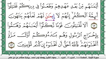 سورة التوبة مكتوبة يوسف نوح احمد برواية هشام عن ابن عامر