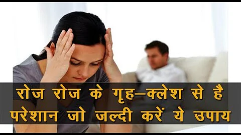 रोज रोज के गृह कलेश से है परेशान तो करें ये उपाय |  Call  - 8588-88-4166 | POWERFUL #रामबाण_उपाय