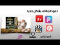 تصميم دعوة زفاف بفكرة جديدة