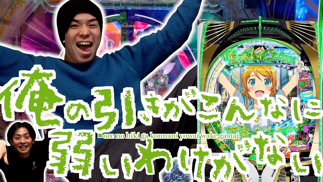 【パチ検】誕生日のやつと打てばおこぼれもらえる説【P 俺の妹がこんなに可愛いわけがない。】