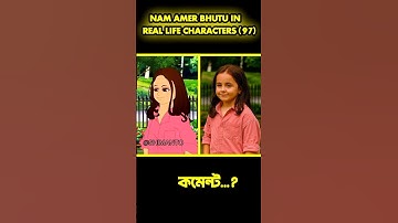 Nam Amar Bhutu in real life characters (part 97) wait for next part...#cartoon #viral #short #shorts