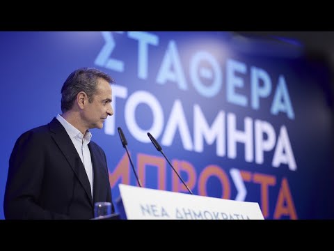 Live η ομιλία Κυρ. Μητσοτάκη στη συνεδρίαση της Πολιτικής Επιτροπής της ΝΔ