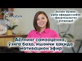 Аёлнинг самооценка ўзига баҳо ишончи ҳақида мотивацион эфир