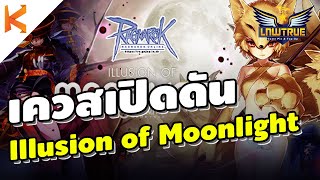 เควสเปิดดัน Illusion of Moonlight การ์ดดี Furious Ninetail Card, ฟาร์มหิน Illusion Stones | Ro GGT