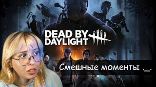 Dead By Daylight СМЕШНЫЕ МОМЕНТЫ ._.