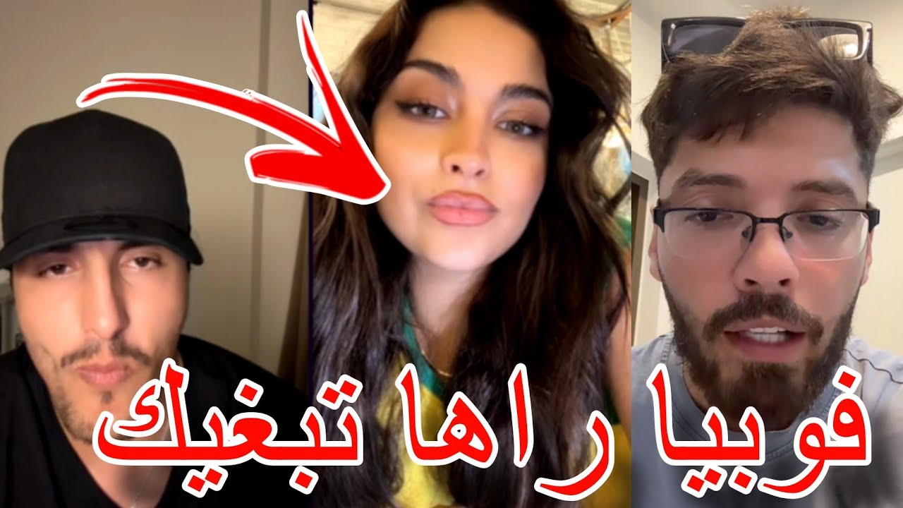 لايف محمد رغيس وحبيبته السورية أجمل كوبل في العالم راها تعشقك يا رغيس. MOHAMED REGHIS PHOBIA ISAAC