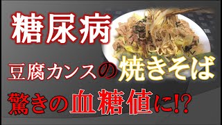 【糖尿病】豆腐カンス焼きそば 驚きの血糖値に!?