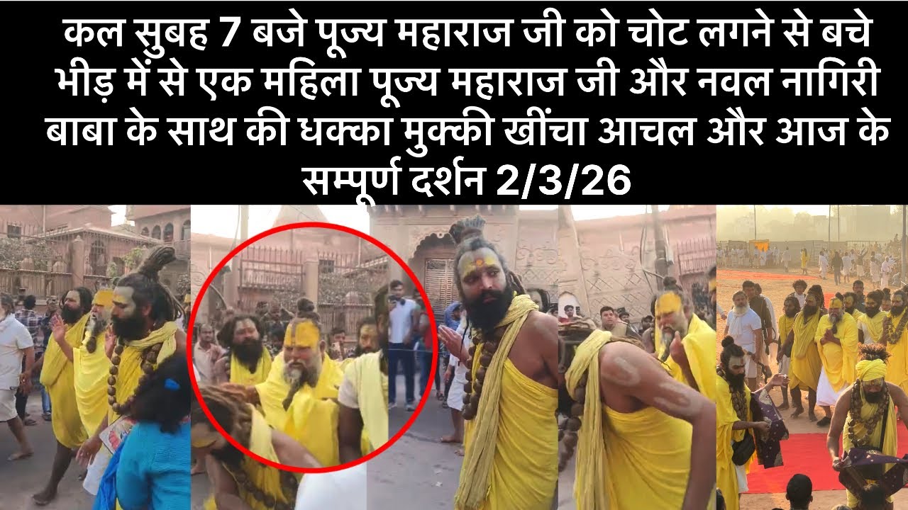 कल पूज्य महाराजजी को चोट लगने और गिरने से बचे एक महिला ने की धक्का मुक्की कृपया 🙏 ऐसा ना करें 2/3/26