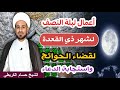أعمال ليلة النصف من شهر ذي القعدة لقضاء الحوائج واستجابة الدعاء