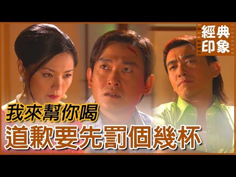 全嘉義就你行情最好 還要女人替你喝｜經典印象｜【意難忘 EP8】