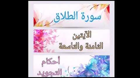 #سورة الطلاق #ملاحظات أ.ندى #الآيات 8-9#قليل دائم خير