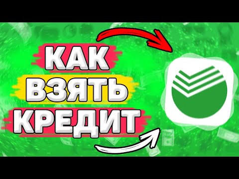 💳 Как Взять Кредит в Сбербанке Онлайн. Как оформить кредит через сбербанк онлайн