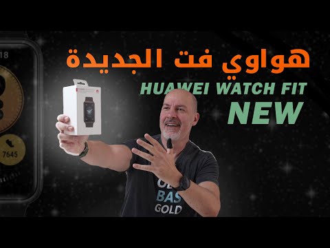 #1 بيلبقلك ما تحتار هواوي هي الخيار - تقيم لساعة هواوي فت الجديدة || Huawei Fit NEW