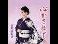 心かさねて 歌唱 市川由紀乃 作詞 石原信一:作曲 幸 耕平