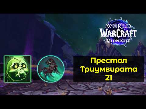21 Престол Триумвирата на рыцаре смерти "Нечестивость" | World of Warcraft: MidNight 12.0.7