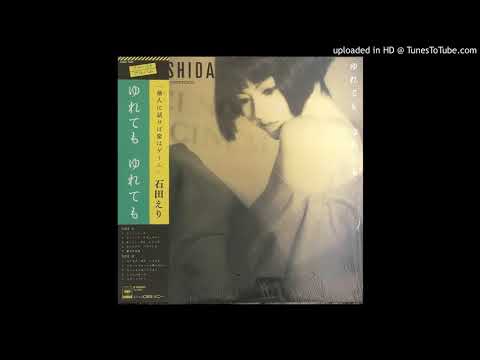 石田えり – ゆれても ゆれても – Vinyl (LP), 1984 [r15878286