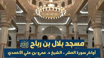 أواخر سورة الحشر للشيخ د. عمرو بن علي الأحمدي - حفظه الله