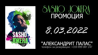 SASHO JOKERA - ПРОМОЦИЯ / 8.03.2022 от 18:00 ч.