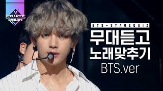 무대 듣고 노래 맞추기 BTS.ver 2탄! 팬들 떼창과 함께하는 방탄 명곡 타임♥ 두둠칫 두둠칫 | #다시보는_MCOUNTDOWN | #Diggle