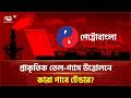 প্রাকৃতিক তেল-গ্যাস উত্তোলনে অসুবিধা কী? | Natural Resources | Economy | Talkshow | Ekattor TV