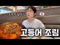 고등어는 무조건 구이라고 생각했던 일본인 아내가 처음으로 고등어 조림을 먹어봤더니...??