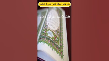 سورة الفاتحة فتح لها باب خاص ونزل بها ملك خاص غير جبريل ! !