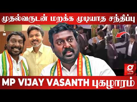 முதல்வருடன் மறக்க முடியாத சந்திப்பு😱MP VIJAY VASANTH பெருமை 🔥