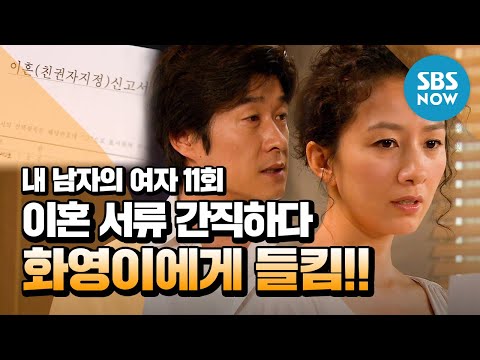 레전드 드라마 [내 남자의 여자] Ep.11 &rsquo;이혼 서류 간직하다 불륜녀한테 들킨 남편&rsquo; / &rsquo;My Husband&rsquo;s Woman&rsquo; Review