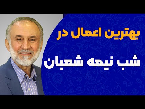 بهترین اعمال در شب نیمه شعبان
