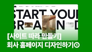 [사이트 따라 만들기] 회사 홈페이지 디자인하기➀