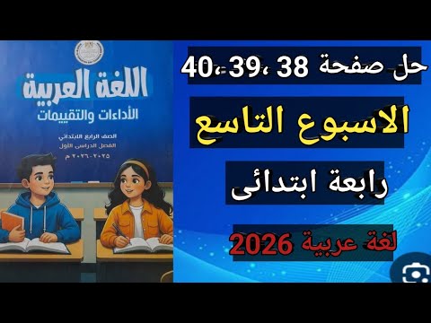 حل صفحة 38 و39 و40 الأسبوع التاسع لغة عربية رابعة ابتدائي واجب منزلي وأداء صفي