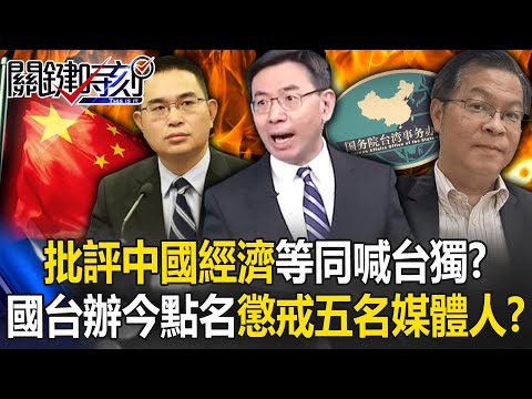 講到痛處了？批評中國經濟等同喊台獨？ 國台辦今點名「懲戒」台灣五名媒體人！？【關鍵時刻】20240515-1 劉寶傑 黃世聰 姚惠珍 吳子嘉 張禹宣 [ENG SUB]