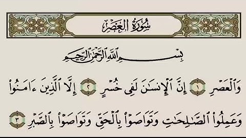 القرآن الكريم - سورة العصر - تلاوة الشيخ ياسر الدوسري