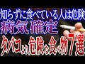 【危険】タバコより体に悪い食べ物7選！【身体に良いおすすめの食べ物】