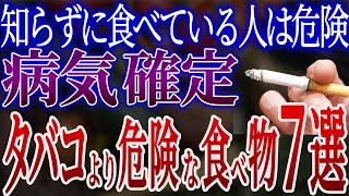 【危険】タバコより体に悪い食べ物7選！【身体に良いおすすめの食べ物】
