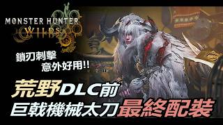 『魔物獵人荒野』DLC來臨之前太刀最終配裝 | 用鎖刃刺擊8分打爆鎖刃王