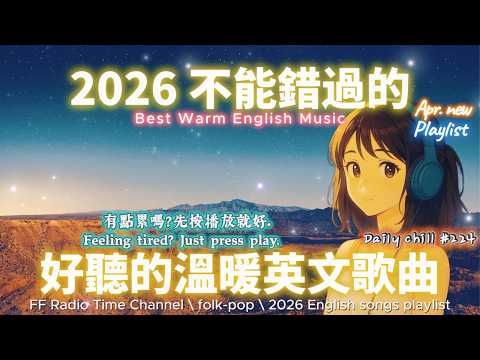 【🎶🌱 2026 讓心情平靜好聽的溫暖英文歌單🌌✨】🎧 無廣告溫暖系列英文歌｜讀書、專注、工作專屬最佳背景音樂 💼🎶｜folk-pop | #music #playlist #chill #vibes