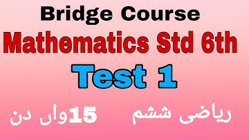 Bridge Course | Std.6th | Sub.Math (ریاضی) |Test 1| Day 15 | Solutions in Urdu @SmartOnlineSchool