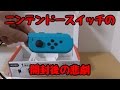 Nintendo Switchの開封後の悲劇！！
