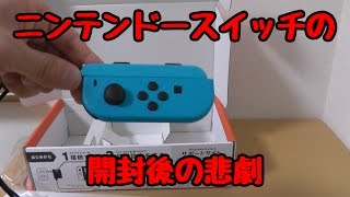 Nintendo Switchの開封後の悲劇！！