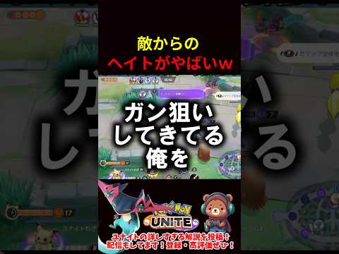 敵からのヘイトがヤバすぎたｗｗ【ポケモンユナイト】