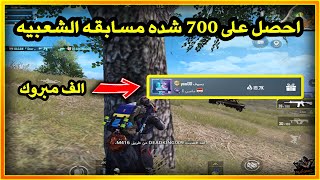 احصل على 700 شده مجانا من خلال مسابقه الشعبيه ببجي موبايل | pubg mobile