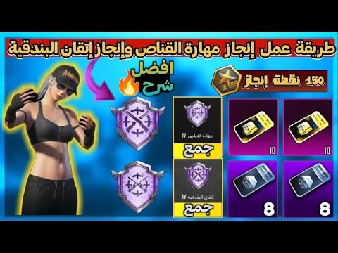 طريقة عمل إنجاز اتقان البندقية ببجي موبايل طريقة عمل انجاز إتقان مهارة القناص توضيح