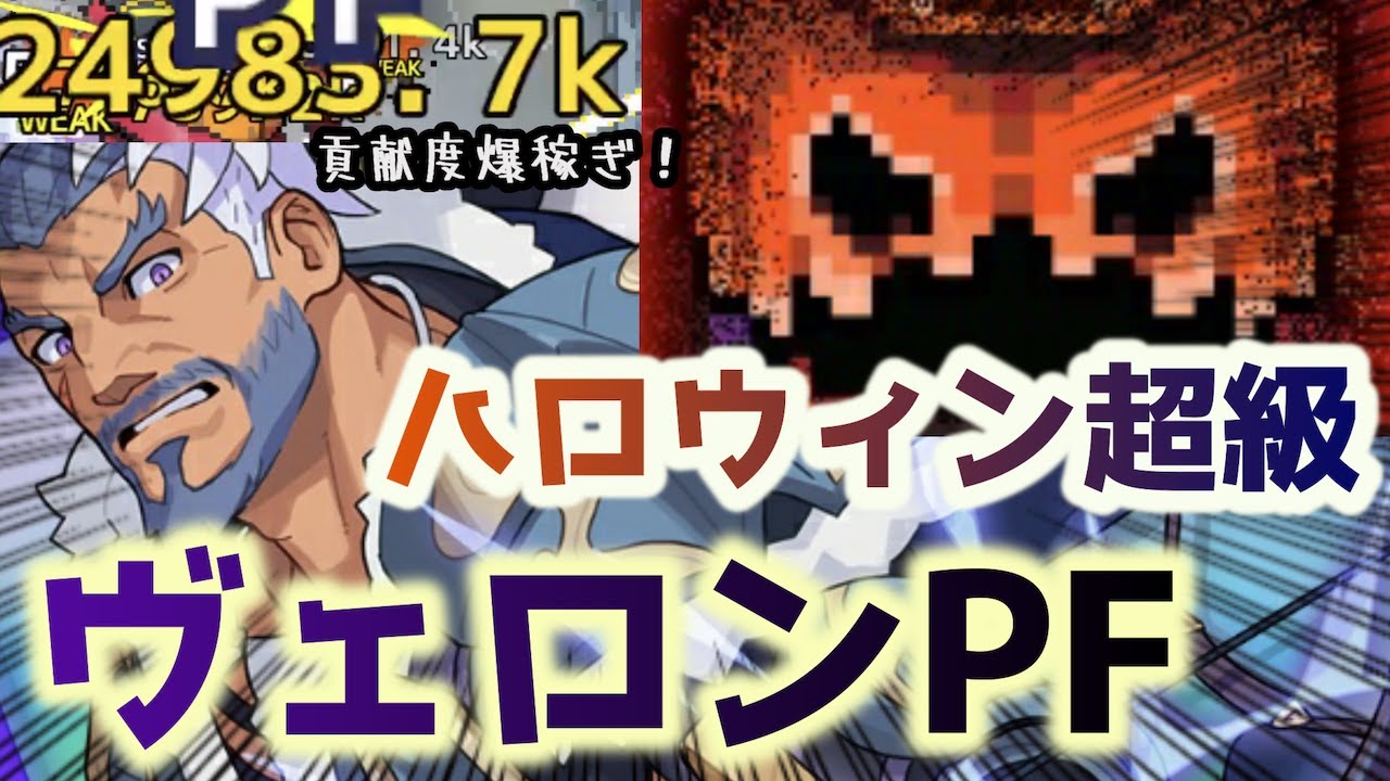 ワーフリ ヴェロンパワフリが強すぎる ジャックオランタン超級攻略ptを3パターン紹介 ワーフリハロウィン 第三回mvp発表 クリシロ 3 ワールドフリッパー Worldflipper Youtube