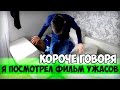 Короче говоря, я посмотрел фильм ужасов